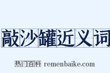 敲沙罐近义词是什么意思的图片